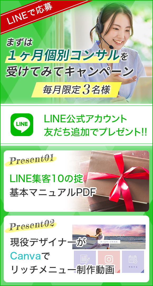 1か月個別コンサルを受けてみてキャンペーン！公式ラインアカウント友達追加でプレゼント！LINE集客10の起きて、現役デザイナーがCanvaでリッチメニュー制作動画